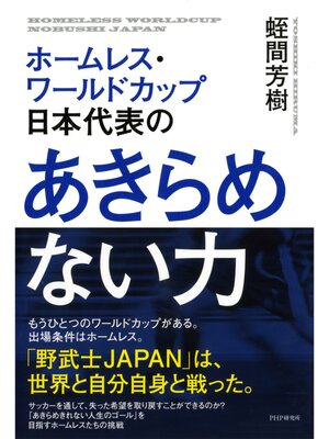 cover image of ホームレス・ワールドカップ日本代表の あきらめない力